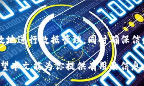   如何导出Tokenim中的数据？ / 
 guanjianci Tokenim, 数据导出, 加密货币, 区块链工具, Tokenim使用指南 /guanjianci 

Tokenim是一个集成了多种功能的加密货币管理和交易平台。随着加密资产的增加，很多用户希望能够导出他们在Tokenim中存储的数据，以便进行备份、分析或迁移到其他平台。本文将详细介绍如何导出Tokenim中的数据，并解答一些与此相关的问题。

第一部分：导出Tokenim数据的基本步骤

在导出Tokenim数据之前，用户需要确认自己已成功登录Tokenim平台，并且了解所需导出的具体数据类型。以下是导出数据的一般步骤：

1. **登录Tokenim账户**：确保你输入正确的用户名和密码。成功登录之后，你将进入到主界面。

2. **导航至数据管理界面**：在主界面，通常会有一个“数据管理”或“账户设置”的选项，你可以在这些类别下找到导出数据的功能。

3. **选择导出格式**：Tokenim可能会支持多种数据导出格式，如CSV、Excel、JSON等。你可以根据自己的需求选择合适的格式。

4. **确认导出数据的类型**：在数据管理界面中，你可以选择具体想要导出的数据类型，比如交易记录、资产持有情况、账户历史等。

5. **点击导出并下载**：完成选择后，点击“导出”按钮，系统将生成一个下载链接，点击链接即可将文件保存在你的计算机上。

6. **检查导出文件**：下载完成后，打开该文件以确保数据的完整性和准确性。

第二部分：为什么需要导出Tokenim数据

导出Tokenim数据的原因有很多，以下是一些常见的需求：

1. **数据备份**：定期备份数据非常重要，确保在平台遇到问题时，可以通过备份文件恢复数据。

2. **数据分析**：对于投资者来说，分析自己的交易数据有助于了解市场趋势和自己的投资表现。导出的数据可以用Excel等工具进行分析。

3. **迁移到其他平台**：如果你决定更换加密货币管理工具，导出数据可以帮助你顺利转移账户信息。

4. **税务申报**：一些用户需要根据自己在Tokenim的交易记录申报税务，导出的交易明细将便于整理相关信息。

5. **分享和报告**：导出的数据也可以用于与他人分享交易经验或投资报告，提高交流的效率和准确性。

第三部分：导出过程中常见问题及解决方案

在导出Tokenim数据的过程中，用户可能会遇到一些问题。以下是常见问题及其详细解答：

h4问题1：我无法找到导出数据的选项，怎么办？/h4
如果你在Tokenim中找不到导出数据的选项，可能是由于以下几个原因：

1. **功能限制**：某些账户类型可能不支持导出功能。请检查你的账户套餐，确认是否有该功能。

2. **导航不当**：请确保你已经正确进入数据管理或设置界面查找导出选项。可以尝试查阅平台的帮助中心以获取详细导航指南。

3. **系统更新**：可能Tokenim正在进行系统更新或维护，导致某些功能暂时不可用。你可以稍后再试或联系客户支持查询情况。

h4问题2：导出的数据格式不兼容，该如何处理？/h4
如果导出的数据格式与你的工具不兼容，可以尝试以下解决方案：

1. **转换格式**：使用数据格式转换工具，将导出的文件转换为你需要的格式。例如，可以使用在线文件转换网站将CSV文件转换为Excel格式。

2. **使用专业软件**：一些数据分析软件（如Python、R等）可以解析多种数据格式。借助这些工具，你可以根据需要自定义数据的读取和处理方式。

3. **联系支持**：如导出功能存在问题或限制，建议联系Tokenim的客户支持，获得专业建议及解决方案。

h4问题3：我如何确保导出的数据安全？/h4
导出数据的安全性非常重要，以下是几项确保数据安全的措施：

1. **使用安全的网络**：确保在安全的网络环境下（如私人网络而非公共Wi-Fi）进行数据导出，以防止数据被拦截。

2. **加密文件**：如果平台支持，可以选择在导出时对文件进行加密，增加文件在存储过程中的安全性。

3. **定期更新密码**：保持你的Tokenim账户密码的复杂度，并定期更改，以防止未授权访问。

h4问题4：导出的数据不完整，我该怎么办？/h4
导出不完整数据的原因可能有多种，以下是一些解决办法：

1. **重新导出**：尝试再次进行导出，确保导出过程中没有中断或错误。

2. **检查过滤器设置**：在导出设置中，一些用户可能会不小心选择了过滤条件，导致只导出了部分数据。检查相关设置，确保导出所有需要的信息。

3. **联系客服**：如果问题依然存在，建议联系Tokenim客服，询问导致数据不完整的可能原因，获取专业帮助。

h4问题5：如何使用导出的数据进行分析？/h4
导出的数据可以通过多种方式进行分析，以下是一些常见的分析方法：

1. **使用Excel进行分析**：你可以将数据导入Excel，并利用数据透视表、图表等功能进行深层次分析，例如分析投资回报率、交易频率等。

2. **利用Python进行数据分析**：如果你熟悉编程，可以使用Python的Pandas库进行数据处理，从而帮助生成更复杂的分析和报告。

3. **手动检视**：对于简单的数据，用户也可以通过手动检查和整理，记录下关键交易和投资情况。

结论

导出Tokenim中的数据是一个相对简单的过程，但也可能会面临一些常见问题。了解这些问题的解决方案可以帮助用户更有效地进行数据管理，同时确保信息的安全与完整。对于任何操作和问题，保持与Tokenim的客户支持进行良好的沟通，将是确保顺利数据导出的一个重要因素。

通过理解导出数据的步骤和相关问题，你可以更加从容地处理在Tokenim中的数据管理与分析，提高自己的投资决策能力。希望本文能为你提供有用的信息和帮助！