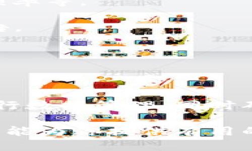   如何导出Tokenim中的数据？ / 
 guanjianci Tokenim, 数据导出, 加密货币, 区块链工具, Tokenim使用指南 /guanjianci 

Tokenim是一个集成了多种功能的加密货币管理和交易平台。随着加密资产的增加，很多用户希望能够导出他们在Tokenim中存储的数据，以便进行备份、分析或迁移到其他平台。本文将详细介绍如何导出Tokenim中的数据，并解答一些与此相关的问题。

第一部分：导出Tokenim数据的基本步骤

在导出Tokenim数据之前，用户需要确认自己已成功登录Tokenim平台，并且了解所需导出的具体数据类型。以下是导出数据的一般步骤：

1. **登录Tokenim账户**：确保你输入正确的用户名和密码。成功登录之后，你将进入到主界面。

2. **导航至数据管理界面**：在主界面，通常会有一个“数据管理”或“账户设置”的选项，你可以在这些类别下找到导出数据的功能。

3. **选择导出格式**：Tokenim可能会支持多种数据导出格式，如CSV、Excel、JSON等。你可以根据自己的需求选择合适的格式。

4. **确认导出数据的类型**：在数据管理界面中，你可以选择具体想要导出的数据类型，比如交易记录、资产持有情况、账户历史等。

5. **点击导出并下载**：完成选择后，点击“导出”按钮，系统将生成一个下载链接，点击链接即可将文件保存在你的计算机上。

6. **检查导出文件**：下载完成后，打开该文件以确保数据的完整性和准确性。

第二部分：为什么需要导出Tokenim数据

导出Tokenim数据的原因有很多，以下是一些常见的需求：

1. **数据备份**：定期备份数据非常重要，确保在平台遇到问题时，可以通过备份文件恢复数据。

2. **数据分析**：对于投资者来说，分析自己的交易数据有助于了解市场趋势和自己的投资表现。导出的数据可以用Excel等工具进行分析。

3. **迁移到其他平台**：如果你决定更换加密货币管理工具，导出数据可以帮助你顺利转移账户信息。

4. **税务申报**：一些用户需要根据自己在Tokenim的交易记录申报税务，导出的交易明细将便于整理相关信息。

5. **分享和报告**：导出的数据也可以用于与他人分享交易经验或投资报告，提高交流的效率和准确性。

第三部分：导出过程中常见问题及解决方案

在导出Tokenim数据的过程中，用户可能会遇到一些问题。以下是常见问题及其详细解答：

h4问题1：我无法找到导出数据的选项，怎么办？/h4
如果你在Tokenim中找不到导出数据的选项，可能是由于以下几个原因：

1. **功能限制**：某些账户类型可能不支持导出功能。请检查你的账户套餐，确认是否有该功能。

2. **导航不当**：请确保你已经正确进入数据管理或设置界面查找导出选项。可以尝试查阅平台的帮助中心以获取详细导航指南。

3. **系统更新**：可能Tokenim正在进行系统更新或维护，导致某些功能暂时不可用。你可以稍后再试或联系客户支持查询情况。

h4问题2：导出的数据格式不兼容，该如何处理？/h4
如果导出的数据格式与你的工具不兼容，可以尝试以下解决方案：

1. **转换格式**：使用数据格式转换工具，将导出的文件转换为你需要的格式。例如，可以使用在线文件转换网站将CSV文件转换为Excel格式。

2. **使用专业软件**：一些数据分析软件（如Python、R等）可以解析多种数据格式。借助这些工具，你可以根据需要自定义数据的读取和处理方式。

3. **联系支持**：如导出功能存在问题或限制，建议联系Tokenim的客户支持，获得专业建议及解决方案。

h4问题3：我如何确保导出的数据安全？/h4
导出数据的安全性非常重要，以下是几项确保数据安全的措施：

1. **使用安全的网络**：确保在安全的网络环境下（如私人网络而非公共Wi-Fi）进行数据导出，以防止数据被拦截。

2. **加密文件**：如果平台支持，可以选择在导出时对文件进行加密，增加文件在存储过程中的安全性。

3. **定期更新密码**：保持你的Tokenim账户密码的复杂度，并定期更改，以防止未授权访问。

h4问题4：导出的数据不完整，我该怎么办？/h4
导出不完整数据的原因可能有多种，以下是一些解决办法：

1. **重新导出**：尝试再次进行导出，确保导出过程中没有中断或错误。

2. **检查过滤器设置**：在导出设置中，一些用户可能会不小心选择了过滤条件，导致只导出了部分数据。检查相关设置，确保导出所有需要的信息。

3. **联系客服**：如果问题依然存在，建议联系Tokenim客服，询问导致数据不完整的可能原因，获取专业帮助。

h4问题5：如何使用导出的数据进行分析？/h4
导出的数据可以通过多种方式进行分析，以下是一些常见的分析方法：

1. **使用Excel进行分析**：你可以将数据导入Excel，并利用数据透视表、图表等功能进行深层次分析，例如分析投资回报率、交易频率等。

2. **利用Python进行数据分析**：如果你熟悉编程，可以使用Python的Pandas库进行数据处理，从而帮助生成更复杂的分析和报告。

3. **手动检视**：对于简单的数据，用户也可以通过手动检查和整理，记录下关键交易和投资情况。

结论

导出Tokenim中的数据是一个相对简单的过程，但也可能会面临一些常见问题。了解这些问题的解决方案可以帮助用户更有效地进行数据管理，同时确保信息的安全与完整。对于任何操作和问题，保持与Tokenim的客户支持进行良好的沟通，将是确保顺利数据导出的一个重要因素。

通过理解导出数据的步骤和相关问题，你可以更加从容地处理在Tokenim中的数据管理与分析，提高自己的投资决策能力。希望本文能为你提供有用的信息和帮助！