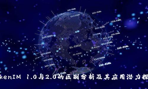TokenIM 1.0与2.0的区别分析及其应用潜力探讨