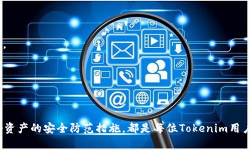   如何安全高效地找回被盗或丢失的Tokenim资产？ / 

 guanjianci Tokenim资产找回, Tokenim安全, 数字货币找回, 加密货币, 资产恢复 /guanjianci 

一、Tokenim资产业务概述

Tokenim是一种新兴的数字资产管理和交易平台，其特点是高效、安全和用户友好的界面。然而，随着数字资产的普及，Tokenim用户可能面临资产丢失或被盗的风险。针对这一问题，本文将全面探讨如何有效找回Tokenim资产。

在进入具体的找回流程之前，了解数字资产的基础知识是至关重要的。Tokenim平台允许用户存储各种加密货币，包括比特币、以太坊和其他ERC-20代币。由于其去中心化的特性，用户在使用Tokenim时需要对个人资产的安全性承担更大的责任。

二、Tokenim资产丢失的常见原因

在讨论如何找回Tokenim资产之前，首先需要了解导致资产丢失的常见原因。这些原因可以帮助用户从根本上避免未来的风险。

h41. 钓鱼攻击/h4
钓鱼攻击是网络犯罪分子最常见的手段之一。攻击者通过伪造官方网站、发送虚假的电子邮件或短信来诱骗用户输入他们的个人信息或私钥。一旦用户上当受骗，他们的资产可能就会遭到盗取。因此，用户在进行任何操作之前，务必要仔细验证信息的真实性。

h42. 设备丢失或被盗/h4
用户的设备，如个人计算机或手机，丢失或被盗也可能导致Tokenim资产的丢失。如果用户在其设备上存储了私钥或助记词，毫无疑问，资产将会面临严重风险。因此，安全存储和备份数据显得尤为重要。

h43. 人为错误/h4
有时用户在交易或转账时，可能因为点击错误的链接或输入错误的地址而导致资产丢失。这种情况下，如果没有及时发现，并采取相应措施，则可能会无法找回。

h44. 系统漏洞/h4
尽管Tokenim技术团队会不断对平台进行安全更新和漏洞修复，但仍然存在一定风险。黑客如果能够利用系统漏洞，将可能会导致大量用户资产被盗。因此，在使用Tokenim时，及时关注官方的安全通告和更新是十分必要的。

三、找回Tokenim资产的步骤

当用户发现资产丢失时，务必保持冷静，并采取以下步骤尽快找回资产。

h41. 检查交易记录/h4
首先，用户应检查自己的交易记录，核实是否有自己未授权的交易。如果找到了可疑的交易，应该确认交易的去向和资金是否已转移至其他地址。不少情况下，用户可能会因为误会而认为资产丢失，而实际上只是没有找到相关记录。

h42. 尝试使用备份恢复/h4
如果用户曾经备份了私钥或助记词，可以尝试通过Tokenim钱包的恢复功能进行资产找回。按照Tokenim的官方指导，用户可以输入助记词进行恢复操作。此时需要确保网络环境安全，尽量避免在公共环境下进行操作。

h43. 联系客服支持/h4
如果用户无法自行找回资产，建议尽快联系Tokenim的客服支持团队。提供尽可能详细的信息，如交易ID、丢失资产的具体情况等。Tokenim的专业团队会协助用户进行调查并指导下一步操作。

h44. 避免进一步损失/h4
在发现资产丢失后，尽量避免进行其他操作，例如转账或再次投资。这可能会导致损失加大。此外，为了保护账户安全，可以考虑修改密码，启用双重认证等措施。

h45. 提高安全意识/h4
找回资产后，用户应反思自身的安全意识和防范措施。防患于未然，确保今后不再遇到类似问题至关重要。可以考虑使用硬件钱包、定期更改密码以及提高网络安全意识等方式来保护个人资产。

四、可能遇到的相关问题

在资产找回的过程中，用户可能会面临许多疑问，以下是五个常见问题及详细解答。

h4问题一：交易记录中显示的地址我从未见过，怎么办？/h4

用户在检查交易记录时，可能会发现有些地址或者交易记录是自己未曾操作过的。在这种情况下，首先要确认是否发生了钓鱼攻击或账户被黑客入侵。请按照以下步骤尝试解决：

1. **确认平台安全性**：第一步是确认你所使用的Tokenim平台是否有安全漏洞。可以访问Tokenim的官方社交媒体或者论坛，看看是否有其他用户也遭遇了相同的问题。

2. **查询交易详情**：通过区块链浏览器查询相关交易的具体信息，确认该交易的去向及转账时间，确保自己没有误操作导致资金转移。

3. **修改安全设置**：若确认账户安全遭到威胁，应立刻提升账户的安全性，修改密码并开启双重验证，以避免后续更大的损失。

h4问题二：我可以通过法律途径找回我的资产吗？/h4

如果用户的资产确实已经被盗，寻求法律途径来找回资产可能是一个可行的选择。然而，法律途径并不总是有效，以下是一些建议：

1. **收集证据**：无论是盗取还是诈骗，首先要收集相关证据，包括交易记录、与客服的沟通记录、邮件和其他信息。这些证据在将来可能会帮助你进行法律诉讼。

2. **寻求法律意见**：可以咨询专业律师，了解所涉及的法律条款及权益。律师可以根据具体情况，评估是否应该采取法律行动。

3. **向警方报告**：如果确认资产被盗，及时向当地警方报案，提供详细的证据和信息。虽然追回被盗资产可能困难，但法律途径始终是维护自己权益的重要方式。

h4问题三：Tokenim客服的响应时间一般是多久？/h4

Tokenim的客服响应时间一般与许多因素有关，包括请教的时间，客服的工作量以及问题的复杂性。通常情况下，通过以下方式可以提高用户的问题响应速度：

1. **详细描述问题**：在联系客户支持时，尽量详细地描述问题，这样客服可以更快地理解情况并提供解决方案。

2. **选择合适的时机联系**：比如避免在高峰时间段向客服发送询问，一般在非工作日或早晨时段联系客服，可能会有更快的响应速度。

3. **定期跟进**：如果客服在一定时间内未能给出回复，用户可以选择定期跟进，了解问题的解决进度。

h4问题四：找回资产后，应该如何安全存储？/h4

找回Tokenim资产后，用户需考虑如何进一步保护这些资产，以下是一些安全存储的建议：

1. **使用硬件钱包**：硬件钱包是一种较高级的安全存储方案，它可以有效防止黑客攻击和网络钓鱼。综合考虑资金安全与操作便捷，硬件钱包是存储大额资产的优选。

2. **设置强密码**：确保Tokenim账户和硬件钱包等重要账户的密码复杂，并定期更换，避免使用简单易猜的密码。

3. **备份助记词**：在设置钱包时，一定要妥善保管助记词，不要仅仅存储在某一台设备中。可以考虑使用纸张、私人云存储等多种方式备份。

h4问题五：未来如何预防资产丢失？/h4

为了最大程度地减少资产丢失的风险，用户应采取多种防范措施。以下是一些有效的防范建议：

1. **提升网络安全意识**：认识到网络钓鱼和诈骗的风险，不轻信他人提供的链接或信息。定期参加网络安全课程，提高警惕。

2. **启用双重验证**：无论是Tokenim账户还是其他数字资产账户，都应启用双重验证，增加账户的安全性。

3. **安全备份**：定期备份私钥、助记词等重要信息，并确保存放位置的安全。

综上所述，找回Tokenim资产是一个复杂而必须谨慎对待的过程。无论是在资产丢失时进行及时有效地应对，还是在日后做好资产的安全防范措施，都是每位Tokenim用户需要认真对待的课题。只有通过不断提高自身的安全意识与技术水平，才能有效保护个人的数字资产，享受安全的交易环境。