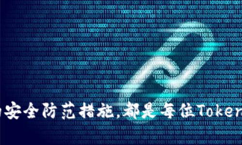   如何安全高效地找回被盗或丢失的Tokenim资产？ / 

 guanjianci Tokenim资产找回, Tokenim安全, 数字货币找回, 加密货币, 资产恢复 /guanjianci 

一、Tokenim资产业务概述

Tokenim是一种新兴的数字资产管理和交易平台，其特点是高效、安全和用户友好的界面。然而，随着数字资产的普及，Tokenim用户可能面临资产丢失或被盗的风险。针对这一问题，本文将全面探讨如何有效找回Tokenim资产。

在进入具体的找回流程之前，了解数字资产的基础知识是至关重要的。Tokenim平台允许用户存储各种加密货币，包括比特币、以太坊和其他ERC-20代币。由于其去中心化的特性，用户在使用Tokenim时需要对个人资产的安全性承担更大的责任。

二、Tokenim资产丢失的常见原因

在讨论如何找回Tokenim资产之前，首先需要了解导致资产丢失的常见原因。这些原因可以帮助用户从根本上避免未来的风险。

h41. 钓鱼攻击/h4
钓鱼攻击是网络犯罪分子最常见的手段之一。攻击者通过伪造官方网站、发送虚假的电子邮件或短信来诱骗用户输入他们的个人信息或私钥。一旦用户上当受骗，他们的资产可能就会遭到盗取。因此，用户在进行任何操作之前，务必要仔细验证信息的真实性。

h42. 设备丢失或被盗/h4
用户的设备，如个人计算机或手机，丢失或被盗也可能导致Tokenim资产的丢失。如果用户在其设备上存储了私钥或助记词，毫无疑问，资产将会面临严重风险。因此，安全存储和备份数据显得尤为重要。

h43. 人为错误/h4
有时用户在交易或转账时，可能因为点击错误的链接或输入错误的地址而导致资产丢失。这种情况下，如果没有及时发现，并采取相应措施，则可能会无法找回。

h44. 系统漏洞/h4
尽管Tokenim技术团队会不断对平台进行安全更新和漏洞修复，但仍然存在一定风险。黑客如果能够利用系统漏洞，将可能会导致大量用户资产被盗。因此，在使用Tokenim时，及时关注官方的安全通告和更新是十分必要的。

三、找回Tokenim资产的步骤

当用户发现资产丢失时，务必保持冷静，并采取以下步骤尽快找回资产。

h41. 检查交易记录/h4
首先，用户应检查自己的交易记录，核实是否有自己未授权的交易。如果找到了可疑的交易，应该确认交易的去向和资金是否已转移至其他地址。不少情况下，用户可能会因为误会而认为资产丢失，而实际上只是没有找到相关记录。

h42. 尝试使用备份恢复/h4
如果用户曾经备份了私钥或助记词，可以尝试通过Tokenim钱包的恢复功能进行资产找回。按照Tokenim的官方指导，用户可以输入助记词进行恢复操作。此时需要确保网络环境安全，尽量避免在公共环境下进行操作。

h43. 联系客服支持/h4
如果用户无法自行找回资产，建议尽快联系Tokenim的客服支持团队。提供尽可能详细的信息，如交易ID、丢失资产的具体情况等。Tokenim的专业团队会协助用户进行调查并指导下一步操作。

h44. 避免进一步损失/h4
在发现资产丢失后，尽量避免进行其他操作，例如转账或再次投资。这可能会导致损失加大。此外，为了保护账户安全，可以考虑修改密码，启用双重认证等措施。

h45. 提高安全意识/h4
找回资产后，用户应反思自身的安全意识和防范措施。防患于未然，确保今后不再遇到类似问题至关重要。可以考虑使用硬件钱包、定期更改密码以及提高网络安全意识等方式来保护个人资产。

四、可能遇到的相关问题

在资产找回的过程中，用户可能会面临许多疑问，以下是五个常见问题及详细解答。

h4问题一：交易记录中显示的地址我从未见过，怎么办？/h4

用户在检查交易记录时，可能会发现有些地址或者交易记录是自己未曾操作过的。在这种情况下，首先要确认是否发生了钓鱼攻击或账户被黑客入侵。请按照以下步骤尝试解决：

1. **确认平台安全性**：第一步是确认你所使用的Tokenim平台是否有安全漏洞。可以访问Tokenim的官方社交媒体或者论坛，看看是否有其他用户也遭遇了相同的问题。

2. **查询交易详情**：通过区块链浏览器查询相关交易的具体信息，确认该交易的去向及转账时间，确保自己没有误操作导致资金转移。

3. **修改安全设置**：若确认账户安全遭到威胁，应立刻提升账户的安全性，修改密码并开启双重验证，以避免后续更大的损失。

h4问题二：我可以通过法律途径找回我的资产吗？/h4

如果用户的资产确实已经被盗，寻求法律途径来找回资产可能是一个可行的选择。然而，法律途径并不总是有效，以下是一些建议：

1. **收集证据**：无论是盗取还是诈骗，首先要收集相关证据，包括交易记录、与客服的沟通记录、邮件和其他信息。这些证据在将来可能会帮助你进行法律诉讼。

2. **寻求法律意见**：可以咨询专业律师，了解所涉及的法律条款及权益。律师可以根据具体情况，评估是否应该采取法律行动。

3. **向警方报告**：如果确认资产被盗，及时向当地警方报案，提供详细的证据和信息。虽然追回被盗资产可能困难，但法律途径始终是维护自己权益的重要方式。

h4问题三：Tokenim客服的响应时间一般是多久？/h4

Tokenim的客服响应时间一般与许多因素有关，包括请教的时间，客服的工作量以及问题的复杂性。通常情况下，通过以下方式可以提高用户的问题响应速度：

1. **详细描述问题**：在联系客户支持时，尽量详细地描述问题，这样客服可以更快地理解情况并提供解决方案。

2. **选择合适的时机联系**：比如避免在高峰时间段向客服发送询问，一般在非工作日或早晨时段联系客服，可能会有更快的响应速度。

3. **定期跟进**：如果客服在一定时间内未能给出回复，用户可以选择定期跟进，了解问题的解决进度。

h4问题四：找回资产后，应该如何安全存储？/h4

找回Tokenim资产后，用户需考虑如何进一步保护这些资产，以下是一些安全存储的建议：

1. **使用硬件钱包**：硬件钱包是一种较高级的安全存储方案，它可以有效防止黑客攻击和网络钓鱼。综合考虑资金安全与操作便捷，硬件钱包是存储大额资产的优选。

2. **设置强密码**：确保Tokenim账户和硬件钱包等重要账户的密码复杂，并定期更换，避免使用简单易猜的密码。

3. **备份助记词**：在设置钱包时，一定要妥善保管助记词，不要仅仅存储在某一台设备中。可以考虑使用纸张、私人云存储等多种方式备份。

h4问题五：未来如何预防资产丢失？/h4

为了最大程度地减少资产丢失的风险，用户应采取多种防范措施。以下是一些有效的防范建议：

1. **提升网络安全意识**：认识到网络钓鱼和诈骗的风险，不轻信他人提供的链接或信息。定期参加网络安全课程，提高警惕。

2. **启用双重验证**：无论是Tokenim账户还是其他数字资产账户，都应启用双重验证，增加账户的安全性。

3. **安全备份**：定期备份私钥、助记词等重要信息，并确保存放位置的安全。

综上所述，找回Tokenim资产是一个复杂而必须谨慎对待的过程。无论是在资产丢失时进行及时有效地应对，还是在日后做好资产的安全防范措施，都是每位Tokenim用户需要认真对待的课题。只有通过不断提高自身的安全意识与技术水平，才能有效保护个人的数字资产，享受安全的交易环境。