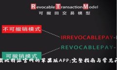 如何下载比特派官网的苹