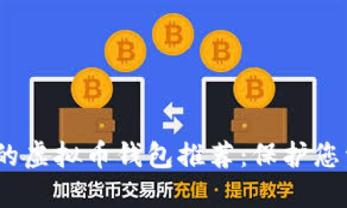 2023年最安全的虚拟币钱包推荐：保护您资产的最佳选择