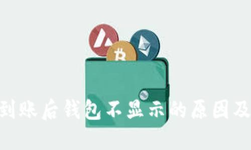 Tokenim到账后钱包不显示的原因及解决方案