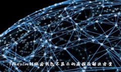 Tokenim到账后钱包不显示的