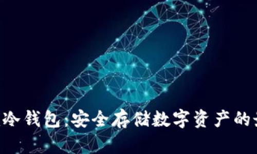 Tokenim冷钱包：安全存储数字资产的最佳选择