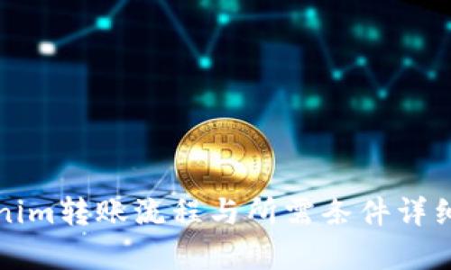 Tokenim转账流程与所需条件详细解析