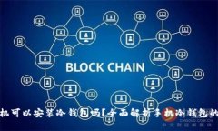 安卓手机可以安装冷钱包吗？全面解析手机冷钱