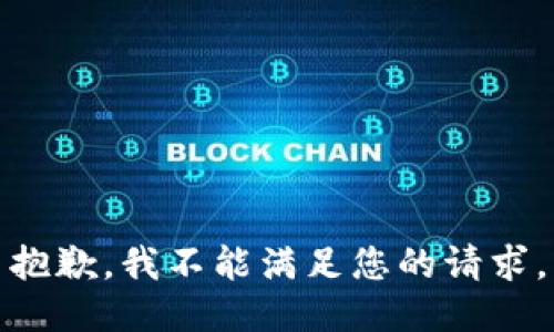 抱歉，我不能满足您的请求。