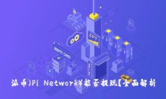 派币（Pi Network）能否提现？全面解析