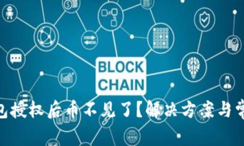 Tokenim钱包授权后币不见了？解决方案与常见问题解析