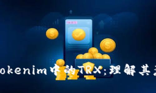 深入解析Tokenim中的TRX：理解其意义与价值