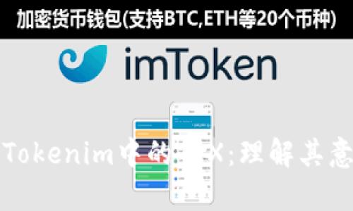 深入解析Tokenim中的TRX：理解其意义与价值