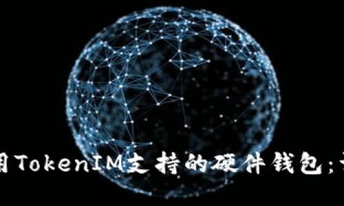 如何使用TokenIM支持的硬件钱包：详细指南