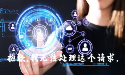 抱歉，我无法处理这个请求。