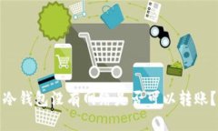 冷钱包没有网络是否可以转账？