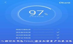 深入探讨冷钱包Trink：安全加密资产的最佳选择