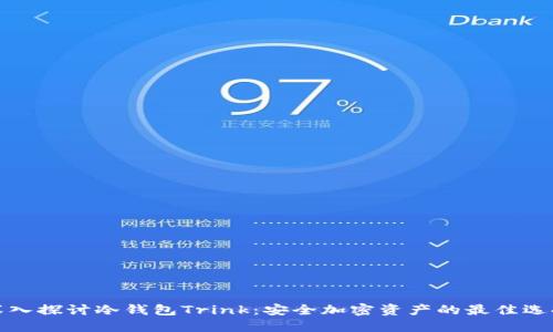 深入探讨冷钱包Trink：安全加密资产的最佳选择