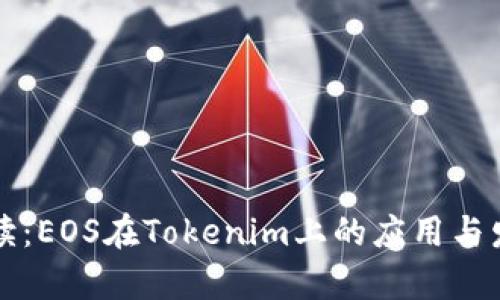 深入解读：EOS在Tokenim上的应用与发展前景
