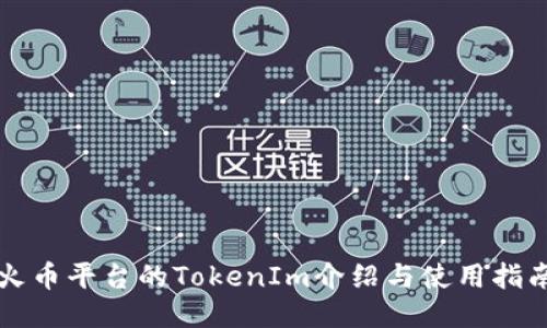 火币平台的TokenIm介绍与使用指南