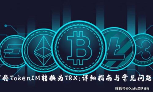 如何将TokenIM转换为TRX：详细指南与常见问题解答