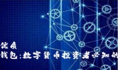 思考一个的优质暖钱包与冷钱包：数字货币投资