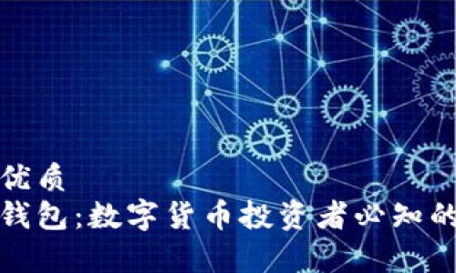 思考一个的优质
暖钱包与冷钱包：数字货币投资者必知的选择与差异