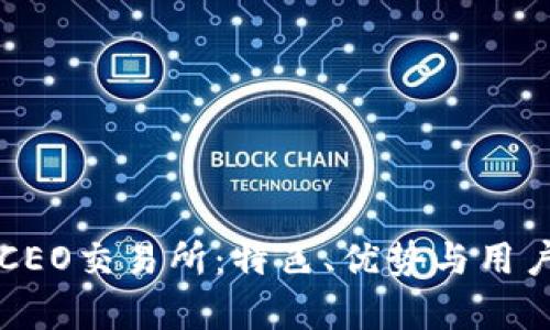 深入了解BiteCEO交易所：特色、优势与用户体验全面解析