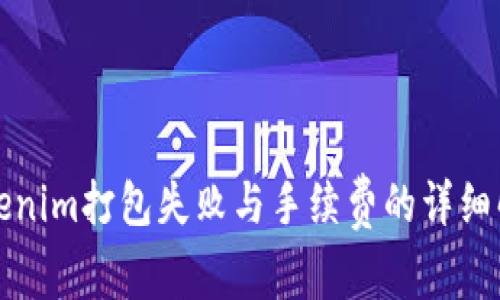 Tokenim打包失败与手续费的详细解析