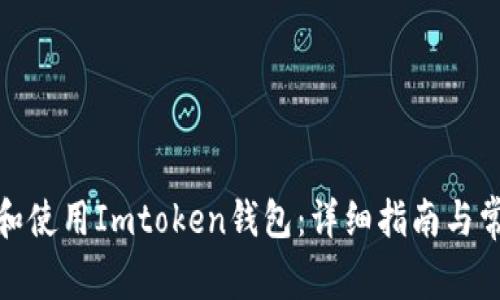 : 如何下载和使用Imtoken钱包：详细指南与常见问题解答