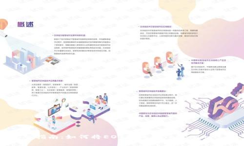 完整指南：如何将EOS转账到Tokenim钱包