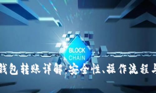 比特币冷钱包转账详解：安全性、操作流程与注意事项