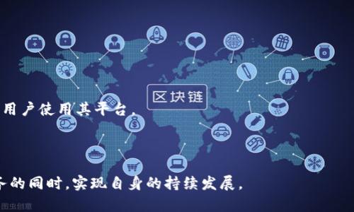   Tokenim在中国的iOS市场：机遇与挑战 / 
 guanjianci Tokenim, iOS, 中国市场, 区块链, 移动应用 /guanjianci 

# Tokenim在中国的iOS市场：机遇与挑战

## 引言

在近年来，随着区块链技术的迅猛发展，Tokenim等基于区块链的移动应用开始逐渐进入公众的视野。Tokenim是一种新型的数字资产管理工具，能够帮助用户安全、高效地管理其数字资产。在中国这样一个快速变化的市场中，Tokenim面临着机遇和挑战。本文将深入探讨Tokenim在中国iOS市场的前景，分析其可能的影响因素，并解答五个相关问题，以期为读者提供全面的视角。

## Tokemim的功能与特点

Tokenim作为一款数字资产管理工具，其主要功能包括：

- **资产管理**：用户可以通过Tokenim轻松地管理各类数字货币。
- **安全性**：采用先进的加密技术确保用户资产的安全。
- **用户体验**：设计，适合不同层次的用户群体。
- **交易功能**：提供一站式交易服务，方便用户进行买卖操作。

随着加密货币的普及，越来越多的人希望能够有效管理自己的数字资产，Tokenim恰好满足了这一需求。

## Tokenim在中国市场的现状

### 市场需求

在中国，随着年轻一代对数字货币的接受程度逐渐提高，Tokenim的市场需求显著增加。许多年轻人愿意尝试新兴的投资方式，而区块链和数字货币无疑是最热门的话题之一。其次，政府的政策监管虽然趋严，但也在一定程度上推动了合规产品的需求。

### 竞争态势

Tokenim在中国市场并不是唯一的数字资产管理应用，伴随其出现的是众多竞争者。这些竞争者既包括本土企业，也有国外品牌。为了在竞争中脱颖而出，Tokenim必须具备独特的优势，例如优秀的用户体验、强大的安全性和便捷的交易功能。

## Tokenim面临的挑战

尽管市场需求巨大，Tokenim在中国的运营仍面临许多挑战。

### 政策监管

中国政府对区块链和数字货币的监管政策严格且不断变化。这种不确定性使得Tokenim在市场运营时需保持高度警惕，确保所有操作符合当地法律法规。

### 用户信任

由于数字货币市场的不成熟，用户对新兴平台的信任度较低。Tokenim需要通过透明的信息披露和良好的客户服务来建立用户信任，获得更多的用户群体。

### 竞争压力

面对来自其他数字资产管理软件的竞争，Tokenim必须不断创新，提升产品功能和用户体验，以保持市场竞争力。

## 可能的相关问题

### 问题一：Tokenim如何确保用户资产的安全？

#### 安全技术的应用

Tokenim为了确保用户资产的安全，采用了一系列先进的安全技术。这些技术既包括数据加密，也涵盖多重身份验证等措施。所有用户数据在传输和存储过程中都经过加密，增加了黑客攻击的难度。

#### 定期安全审计

Tokenim还定期进行安全审计，确保其系统能够经得起各种攻击。通过与顶尖的安全公司合作，Tokenim关注市场动态，及时修复安全漏洞，以保护用户资产不被侵害。

#### 用户自我防护

除了依赖平台的措施，Tokenim也倡导用户自我防护。用户应使用强密码，定期更换，并启用双重身份认证，以提高安全性。Tokenim在其应用内提供了详细的安全指南，帮助用户提高安全意识。

### 问题二：Tokenim的用户体验有何优势？

#### 界面设计的直观性

Tokenim的用户界面设计旨在让所有用户，无论技术水平如何，都能轻松上手。清晰的图标、直观的操作流程使得交易变得简单明了。

#### 功能的完整性

Tokenim不仅提供基本的资产管理功能，还有实时行情分析、交易策略建议等高级功能，帮助用户做出更明智的投资决策。这些一体化的功能为用户提供了极大的便利。

#### 客服支持

Tokenim还建立了高效的客户支持团队，能够及时响应用户的疑问和问题。通过多渠道的客服支持（包括线上聊天、邮箱和热线电话），Tokenim确保用户在使用过程中无后顾之忧。

### 问题三：Tokenim如何应对政策变化？

#### 加强合规性

在中国市场，Tokenim高度重视合规性。团队定期与法律顾问交流，确保应用的各项功能和服务均符合国家的法律法规。同时，Tokenim也密切关注政策变化，以便快速调整运营策略。

#### 提供透明信息

Tokenim强调信息透明度，定期向用户发布合规报告，告知用户应用的法律合规性和市场变化。这种透明的做法有助于增强用户的信任感，从而提高用户粘性。

### 问题四：用户信任的建立对于Tokenim的重要性？

#### 提高用户留存率

信任是用户留存的关键因素。Tokenim通过优质的服务和安全的交易环境，逐步筑牢用户的信任基础。提高用户留存率有助于产品的可持续发展。

#### 促进口碑传播

当用户对产品产生信任后，他们更有可能通过口碑传播推荐给其他人。这种自然而然的推广方式为Tokenim带来了更多潜在用户，进而提升了市场份额。

#### 降低流失率

信任感的建立能够有效降低用户的流失率。在竞争激烈的市场中，能够稳定用户群体将直接影响Tokenim的整体业绩。

### 问题五：Tokenim未来的发展方向是什么？

#### 持续技术创新

未来，Tokenim将继续加大在技术研发方面的投入。随着区块链技术的进步，Tokenim需要持续升级自身系统，以满足用户不断变化的需求。

#### 拓展市场

为了在激烈的竞争中立足，Tokenim将考虑向国际市场扩展。通过适应不同国家的法律法规，Tokenim有望吸引更多的国际用户。

#### 提升用户教育

Tokenim意识到，用户教育在区块链应用的推广中至关重要。未来，Tokenim将通过提供在线课程、研讨会等形式来增强用户对区块链和数字资产的了解，从而推动更多用户使用其平台。

## 结论

综上所述，Tokenim在中国的iOS市场前景广阔，但也面临诸多挑战。通过不断创新和重视用户体验，Tokenim有望在竞争激烈的市场中脱颖而出，在为用户提供优质服务的同时，实现自身的持续发展。