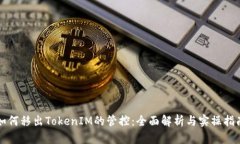 如何移出TokenIM的管控：全
