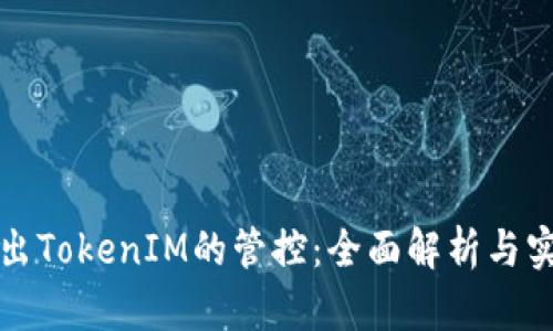 如何移出TokenIM的管控：全面解析与实操指南