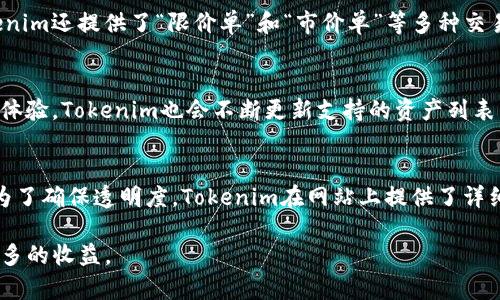   理解Tokenim桌面图标的几种类型及使用方法 / 
 guanjianci Tokenim, 桌面图标, 图标类型, 使用方法, 数字资产 /guanjianci 

在数字货币和区块链日益发展的今天，Tokenim作为一种新兴的数字资产管理工具，正在逐渐赢得用户的青睐。Tokenim桌面图标作为这个平台的重要组成部分，不仅能帮助用户方便地访问其账户和功能，而且还有助于提升用户体验。本文将详细阐述Tokenim的几种桌面图标，介绍其功能和使用方法，并解答用户可能关心的一些相关问题。

1. Tokenim桌面图标的种类
Tokenim目前提供了多种桌面图标，这些图标分别对应着不同的功能和服务。常见的桌面图标包括：账户管理图标、资产管理图标、交易中心图标、市场行情图标和设置与帮助图标。这些图标不仅直观易懂，而且设计上也兼具美感，让用户在使用过程中能够迅速找到所需功能。

2. 账户管理图标
账户管理图标通常是用户登录Tokenim后首先会接触到的。这一图标负责处理用户的账户信息，包括登录、注册、密码修改等功能。一般情况下，用户需要在初次使用时通过该图标完成账户的注册和信息的填充。随着账户的使用，用户也可以通过这一图标随时查看和更新自己的个人资料。

3. 资产管理图标
资产管理图标是用户查看、管理和监控自己数字资产的主要入口。用户可以通过这一图标查看自己近年来的资产表现，以及各个资产的当前市值。同时，资产管理图标也会提供有关用户持有资产的详细信息，包括购买记录、税费以及其他相关的财务信息。

4. 交易中心图标
为了便于用户进行实时交易，Tokenim提供了交易中心图标。通过这一图标，用户可以进行即时买卖，也可以查看市场的动态情况。对于那些频繁进行交易的用户来说，交易中心的图标可能是他们使用Tokenim时最常点击的图标之一。图标内通常会有一个简洁清晰的交易界面，用户只需按照提示操作即可。

5. 市场行情图标
市场行情图标主要用于提供实时的市场数据，包括各种数字资产的价格指数、交易量以及其他相关信息。这一图标的功能对于那些重视市场动态的用户尤为重要，用户可以一目了然地获取最新的市场资讯，从而作出更加理性的投资决策。

6. 设置与帮助图标
作为用户使用Tokenim时的重要资源，设置与帮助图标为用户提供了全面的支持服务。通过这一图标，用户可以进入账户设置界面，调整隐私和安全设置，还可以获取一些使用Tokenim的指南和FAQ。在遇到问题时，用户也可以通过该图标找到相应的支持信息，从而得到及时的帮助。

7. 如何有效使用Tokenim桌面图标
虽然Tokenim的桌面图标设计的比较直观，但并不意味着用户不需要了解它们的使用方法。首先，用户在初次使用Tokenim时应仔细阅读每个图标所代表的功能，熟悉各功能的使用方法。其次，在使用过程中，建议用户定期检查账户设置，确保账户的安全性和隐私保护。最后，用户可以通过市场行情图标跟踪自己资产的表现，并结合交易中心的工具进行合理的投资决策。

8. 可能相关问题解答

问题1：如何确保Tokenim账户的安全？
在使用Tokenim时，安全性是一个不可忽视的重要因素。用户可以采取多种措施来增强账户的安全性。首先，开启双因素认证（2FA）是最有效的方式之一。通过在账户中设置双因素认证，用户在登录时不仅需要输入密码，还需要提供另一个验证代码，极大地增加了账户被破解的难度。其次，用户还应定期更改账户密码，并确保选择一个强密码，以避免因密码泄露而导致安全问题。最后，用户建议定期查看账户的登录历史，及时发现可疑活动，发现异常情况立即采取保护措施。

问题2：Tokenim如何帮助用户进行资产管理？
Tokenim通过其资产管理图标为用户提供了一系列的管理工具和功能。这些功能使得用户能够实时跟踪和分析自己所持有的数字资产表现。用户可以查看资产的实时市值，了解自己的资产组合结构。此外，Tokenim还会提供一些数据分析工具，帮助用户了解市场趋势以及各个资产间的相互关系。通过这些信息，用户能够更科学地做出投资决策，合理配置自己的资产。对于那些不太熟悉市场的用户，Tokenim还提供了教育资源，用户可以通过学习了解更多的投资知识，帮助他们更好地管理自己的资产。

问题3：如何在Tokenim进行交易？
在Tokenim进行交易非常简单，用户通过交易中心图标可以快速找到交易界面。首先，用户需要登陆账户，然后在交易中心界面选择想要交易的数字资产。在选择资产后，用户可以设置交易的数量和价格，确认无误后提交交易。Tokenim还提供了“限价单”和“市价单”等多种交易方式，用户可以根据自己的需求选择适合的交易类型。此外，用户在交易过程中，还应关注相关的市场动态，确保做出及时的决策。交易完成后，用户可以查看交易记录，确保交易的准确性。

问题4：Tokenim支持哪些数字资产？
Tokenim平台支持的数字资产种类非常丰富，包括比特币、以太坊、瑞波币、莱特币等主流数字货币。此外，Tokenim还支持一些新兴代币和项目，用户可以在资产管理界面中查看具体支持哪些资产。为了确保用户能获得最佳的投资体验，Tokenim也会不断更新支持的资产列表，用户可以关注其官方网站或社交媒体以获取最新消息。同时，Tokenim提供多样化的交易对，用户可以通过不同的货币对进行交易，方便灵活。

问题5：使用Tokenim的成本和费用是多少？
使用Tokenim的成本和费用主要包括交易手续费和提现手续费。一般来说，Tokenim的交易手续费相对较低，以促进用户的交易活动。同时，用户在进行提现时也需支付一定的手续费，具体费用根据提现的金额和方式而有所不同。为了确保透明度，Tokenim在网站上提供了详细的费用说明，用户在交易前可以查看相关费用信息。此外，根据用户的交易量，Tokenim可能会提供不同的手续费优惠政策，鼓励用户进行更多的交易。

总结而言，Tokenim桌面图标的设计与使用不仅能够提供非常便利的用户体验，还能有效帮助用户管理和交易数字资产。了解这些桌面图标的功能与操作方法，将极大的提高用户的使用效率，助力他们在数字资产的世界中获得更多的收益。