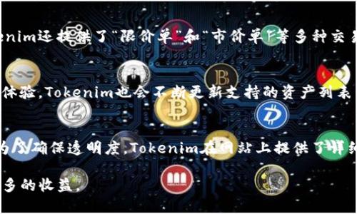   理解Tokenim桌面图标的几种类型及使用方法 / 
 guanjianci Tokenim, 桌面图标, 图标类型, 使用方法, 数字资产 /guanjianci 

在数字货币和区块链日益发展的今天，Tokenim作为一种新兴的数字资产管理工具，正在逐渐赢得用户的青睐。Tokenim桌面图标作为这个平台的重要组成部分，不仅能帮助用户方便地访问其账户和功能，而且还有助于提升用户体验。本文将详细阐述Tokenim的几种桌面图标，介绍其功能和使用方法，并解答用户可能关心的一些相关问题。

1. Tokenim桌面图标的种类
Tokenim目前提供了多种桌面图标，这些图标分别对应着不同的功能和服务。常见的桌面图标包括：账户管理图标、资产管理图标、交易中心图标、市场行情图标和设置与帮助图标。这些图标不仅直观易懂，而且设计上也兼具美感，让用户在使用过程中能够迅速找到所需功能。

2. 账户管理图标
账户管理图标通常是用户登录Tokenim后首先会接触到的。这一图标负责处理用户的账户信息，包括登录、注册、密码修改等功能。一般情况下，用户需要在初次使用时通过该图标完成账户的注册和信息的填充。随着账户的使用，用户也可以通过这一图标随时查看和更新自己的个人资料。

3. 资产管理图标
资产管理图标是用户查看、管理和监控自己数字资产的主要入口。用户可以通过这一图标查看自己近年来的资产表现，以及各个资产的当前市值。同时，资产管理图标也会提供有关用户持有资产的详细信息，包括购买记录、税费以及其他相关的财务信息。

4. 交易中心图标
为了便于用户进行实时交易，Tokenim提供了交易中心图标。通过这一图标，用户可以进行即时买卖，也可以查看市场的动态情况。对于那些频繁进行交易的用户来说，交易中心的图标可能是他们使用Tokenim时最常点击的图标之一。图标内通常会有一个简洁清晰的交易界面，用户只需按照提示操作即可。

5. 市场行情图标
市场行情图标主要用于提供实时的市场数据，包括各种数字资产的价格指数、交易量以及其他相关信息。这一图标的功能对于那些重视市场动态的用户尤为重要，用户可以一目了然地获取最新的市场资讯，从而作出更加理性的投资决策。

6. 设置与帮助图标
作为用户使用Tokenim时的重要资源，设置与帮助图标为用户提供了全面的支持服务。通过这一图标，用户可以进入账户设置界面，调整隐私和安全设置，还可以获取一些使用Tokenim的指南和FAQ。在遇到问题时，用户也可以通过该图标找到相应的支持信息，从而得到及时的帮助。

7. 如何有效使用Tokenim桌面图标
虽然Tokenim的桌面图标设计的比较直观，但并不意味着用户不需要了解它们的使用方法。首先，用户在初次使用Tokenim时应仔细阅读每个图标所代表的功能，熟悉各功能的使用方法。其次，在使用过程中，建议用户定期检查账户设置，确保账户的安全性和隐私保护。最后，用户可以通过市场行情图标跟踪自己资产的表现，并结合交易中心的工具进行合理的投资决策。

8. 可能相关问题解答

问题1：如何确保Tokenim账户的安全？
在使用Tokenim时，安全性是一个不可忽视的重要因素。用户可以采取多种措施来增强账户的安全性。首先，开启双因素认证（2FA）是最有效的方式之一。通过在账户中设置双因素认证，用户在登录时不仅需要输入密码，还需要提供另一个验证代码，极大地增加了账户被破解的难度。其次，用户还应定期更改账户密码，并确保选择一个强密码，以避免因密码泄露而导致安全问题。最后，用户建议定期查看账户的登录历史，及时发现可疑活动，发现异常情况立即采取保护措施。

问题2：Tokenim如何帮助用户进行资产管理？
Tokenim通过其资产管理图标为用户提供了一系列的管理工具和功能。这些功能使得用户能够实时跟踪和分析自己所持有的数字资产表现。用户可以查看资产的实时市值，了解自己的资产组合结构。此外，Tokenim还会提供一些数据分析工具，帮助用户了解市场趋势以及各个资产间的相互关系。通过这些信息，用户能够更科学地做出投资决策，合理配置自己的资产。对于那些不太熟悉市场的用户，Tokenim还提供了教育资源，用户可以通过学习了解更多的投资知识，帮助他们更好地管理自己的资产。

问题3：如何在Tokenim进行交易？
在Tokenim进行交易非常简单，用户通过交易中心图标可以快速找到交易界面。首先，用户需要登陆账户，然后在交易中心界面选择想要交易的数字资产。在选择资产后，用户可以设置交易的数量和价格，确认无误后提交交易。Tokenim还提供了“限价单”和“市价单”等多种交易方式，用户可以根据自己的需求选择适合的交易类型。此外，用户在交易过程中，还应关注相关的市场动态，确保做出及时的决策。交易完成后，用户可以查看交易记录，确保交易的准确性。

问题4：Tokenim支持哪些数字资产？
Tokenim平台支持的数字资产种类非常丰富，包括比特币、以太坊、瑞波币、莱特币等主流数字货币。此外，Tokenim还支持一些新兴代币和项目，用户可以在资产管理界面中查看具体支持哪些资产。为了确保用户能获得最佳的投资体验，Tokenim也会不断更新支持的资产列表，用户可以关注其官方网站或社交媒体以获取最新消息。同时，Tokenim提供多样化的交易对，用户可以通过不同的货币对进行交易，方便灵活。

问题5：使用Tokenim的成本和费用是多少？
使用Tokenim的成本和费用主要包括交易手续费和提现手续费。一般来说，Tokenim的交易手续费相对较低，以促进用户的交易活动。同时，用户在进行提现时也需支付一定的手续费，具体费用根据提现的金额和方式而有所不同。为了确保透明度，Tokenim在网站上提供了详细的费用说明，用户在交易前可以查看相关费用信息。此外，根据用户的交易量，Tokenim可能会提供不同的手续费优惠政策，鼓励用户进行更多的交易。

总结而言，Tokenim桌面图标的设计与使用不仅能够提供非常便利的用户体验，还能有效帮助用户管理和交易数字资产。了解这些桌面图标的功能与操作方法，将极大的提高用户的使用效率，助力他们在数字资产的世界中获得更多的收益。