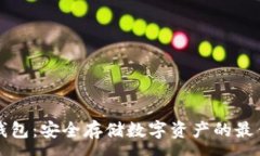 :TD冷钱包：安全存储数字资产的最佳选择