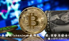 全面解析Tokenim以太钱包：功能、优势与安全性