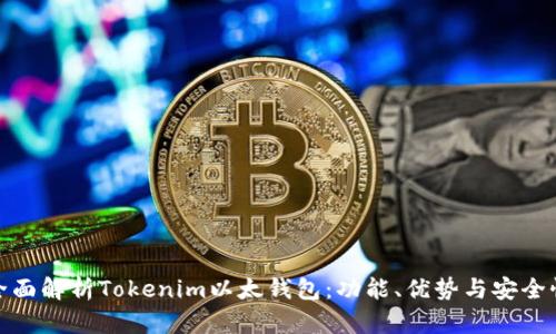 全面解析Tokenim以太钱包：功能、优势与安全性