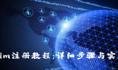 Tokenim注册教程：详细步骤与实用技巧