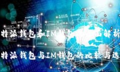比特派钱包和IM钱包的全面解析比特派钱包与IM钱
