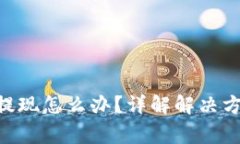 Tokenim不能提现怎么办？详解解决方案与常见问题
