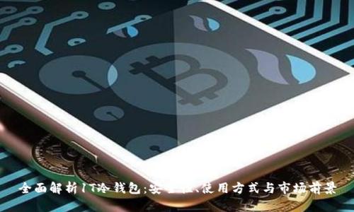 全面解析1T冷钱包：安全性、使用方式与市场前景