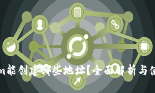 Tokenim能创建哪些地址？全面解析与使用指南
