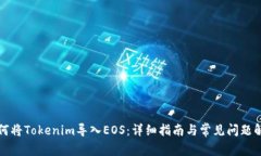 如何将Tokenim导入EOS：详细