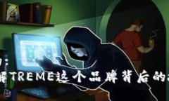 思考一个的:TREME：了解TREME这个品牌背后的故事与