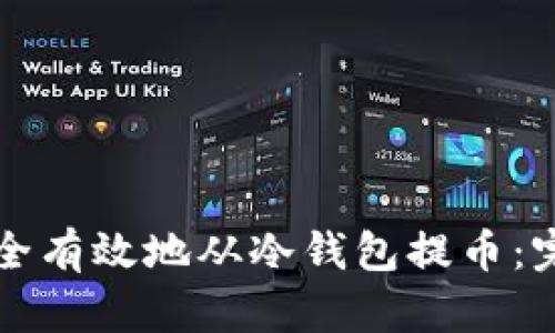 如何安全有效地从冷钱包提币：完整指南