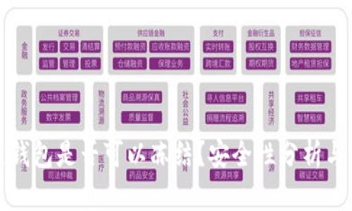 冷链钱包是否可以冻结？安全性分析与解读