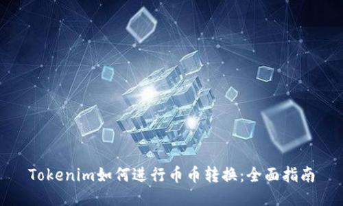 Tokenim如何进行币币转换：全面指南